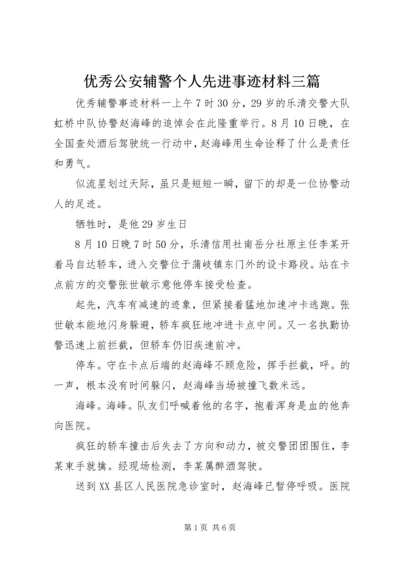 优秀公安辅警个人先进事迹材料三篇.docx