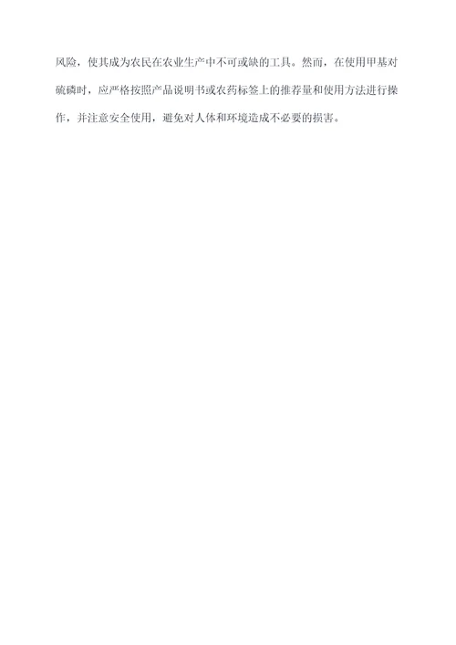 甲基对硫磷的作用与功效