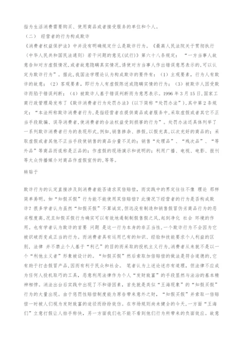 试论《消费者权益保护法》中的惩罚性赔偿制度.docx