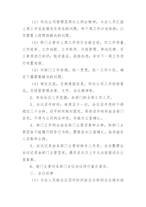 公司会议管理制度_32.docx