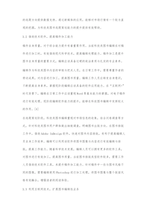 互联网+时代背景下科技类图书新编辑的培养策略.docx