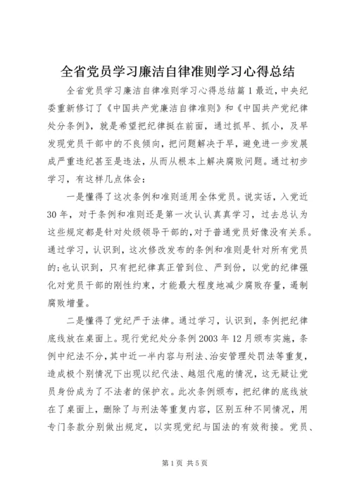 全省党员学习廉洁自律准则学习心得总结.docx