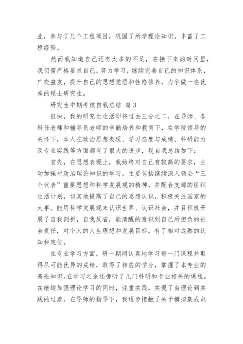 研究生中期考核自我总结.docx