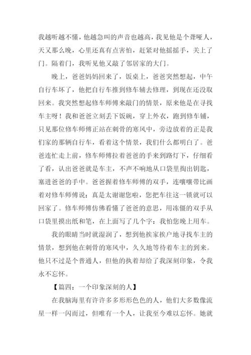 一个印象深刻的人作文.docx