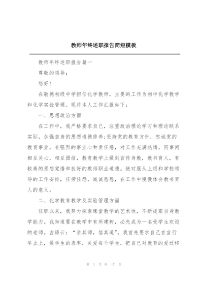 教师年终述职报告简短模板.docx