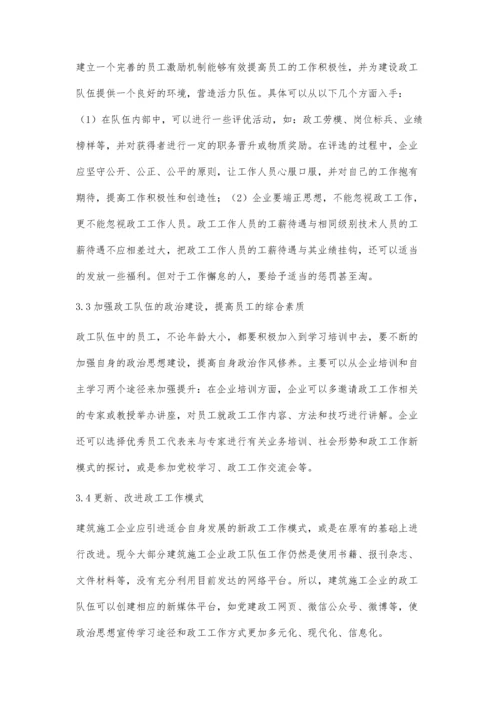 关于如何切实抓好建筑施工企业政工队伍建设工作分析.docx