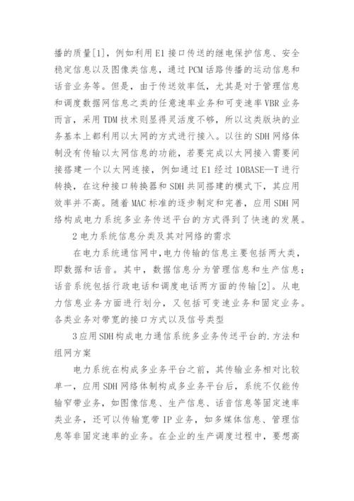 电力系统多业务传送平台研究论文.docx