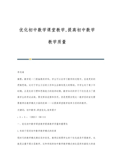 优化初中数学课堂教学-提高初中数学教学质量.docx