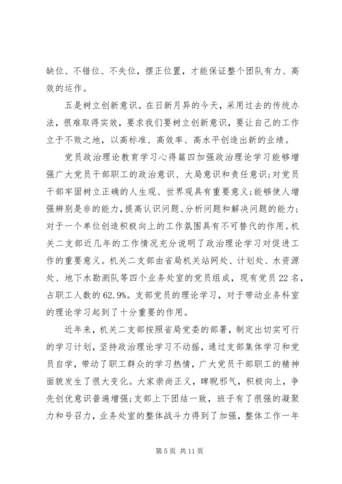 党员政治理论教育学习心得4篇.docx