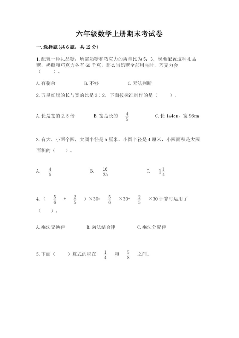 六年级数学上册期末考试卷及参考答案（考试直接用）.docx