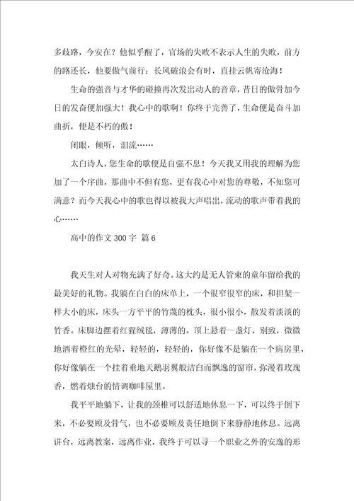 关于高中的作文300字集锦八篇