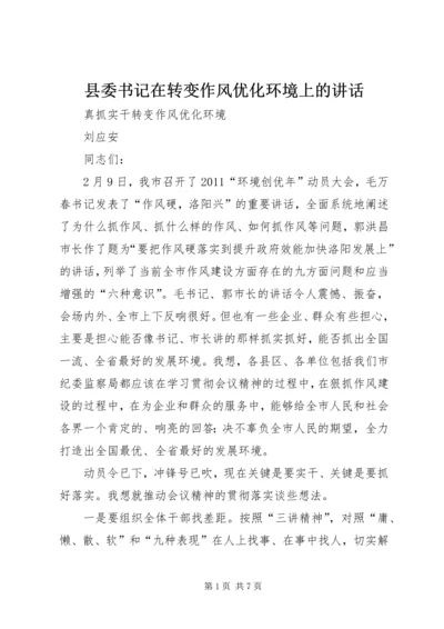 县委书记在转变作风优化环境上的讲话 (2).docx