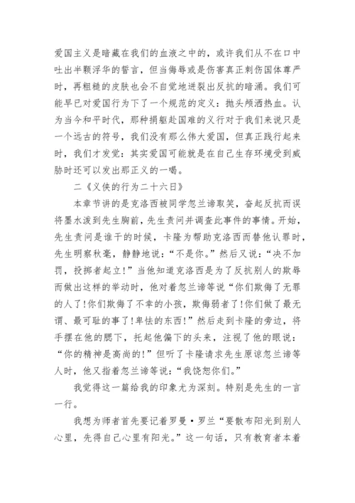 《爱的教育》读书心得体会范文.docx