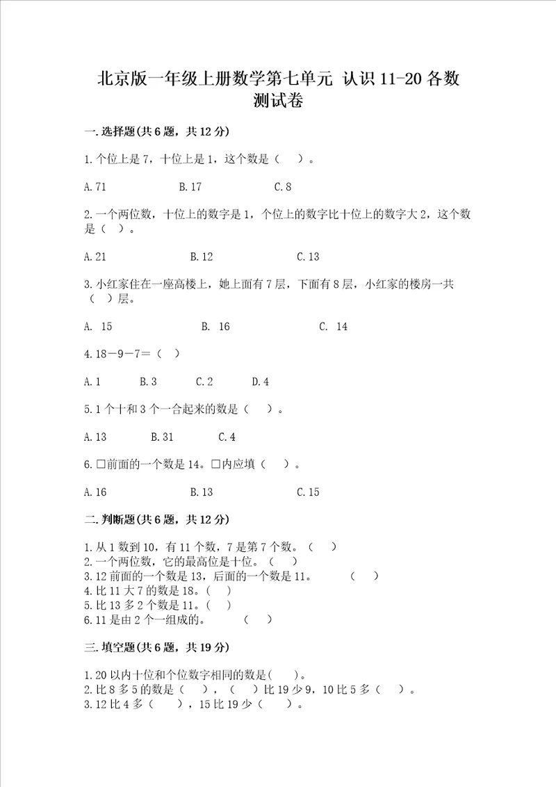 北京版一年级上册数学第七单元 认识1120各数 测试卷及参考答案a卷