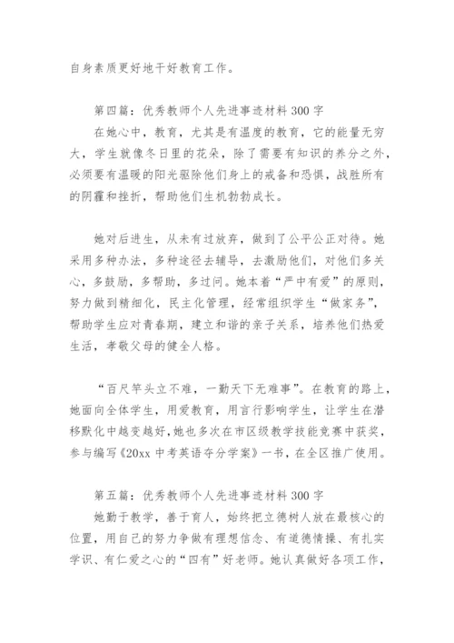 优秀教师个人先进事迹材料300字(精选12篇).docx