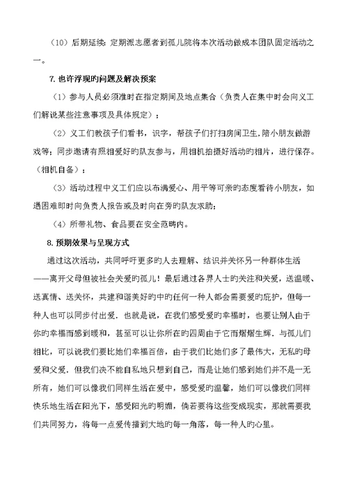 关爱孤儿奉献爱心活动专题方案