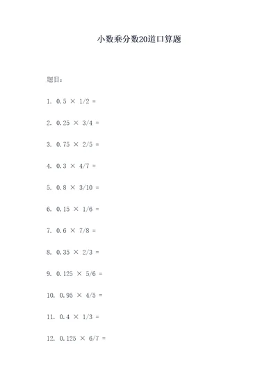 小数乘分数20道口算题