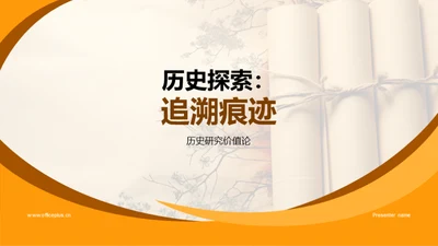 历史探索：追溯痕迹