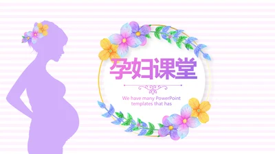 紫色精美孕妇课堂孕妇学校PPT动态模板