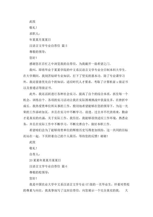 汉语言文学专业自荐信锦集九篇.docx