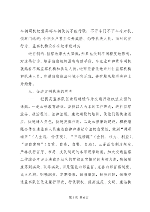 关于交通执法的现状、存在的突出问题及促进文明执法的思考.docx