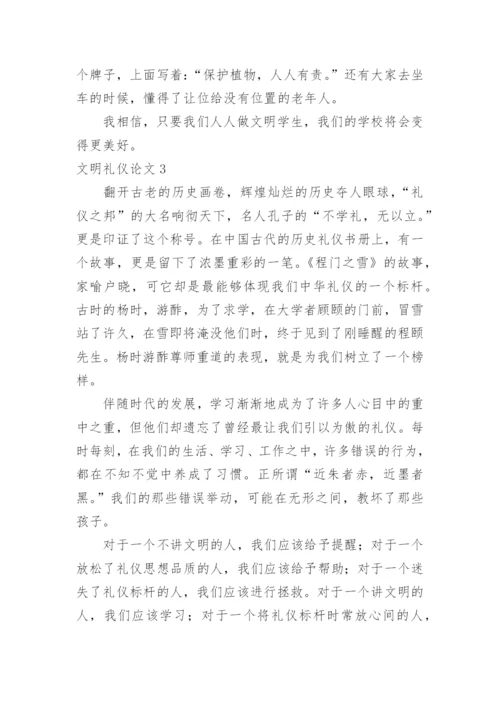 文明礼仪论文.docx