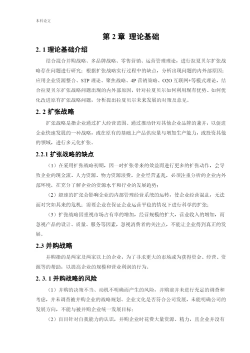 166040203-王忠娇-[论文]拉夏贝尔扩张战略问题及对策研究.docx
