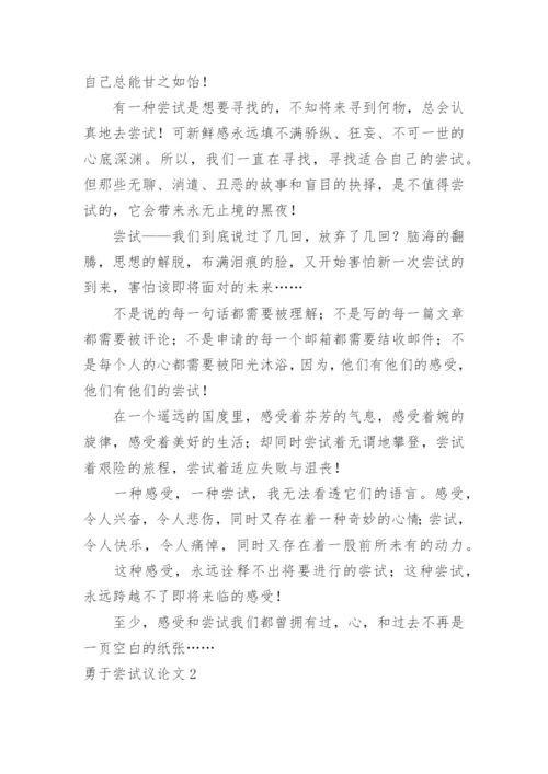 勇于尝试议论文精选.docx