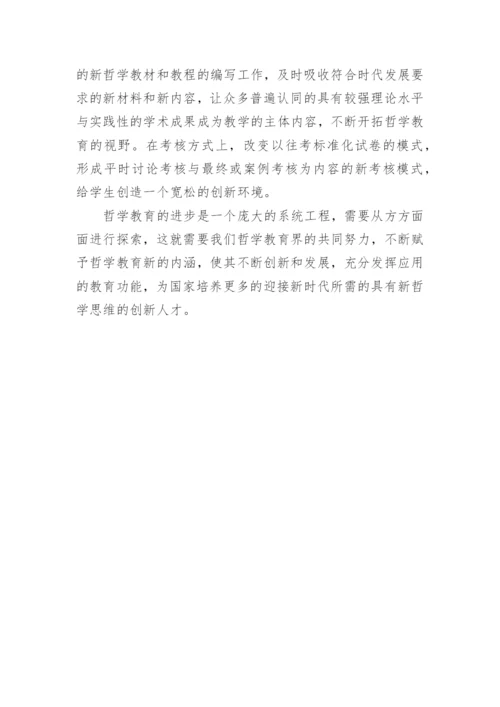 哲学教育创新的理性思考论文.docx