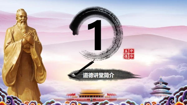 中华美德道德讲堂通用PPT课件模板