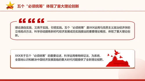 五个“必须统筹”是经济实践创新同理论创新相结合的典范党课PPT课件