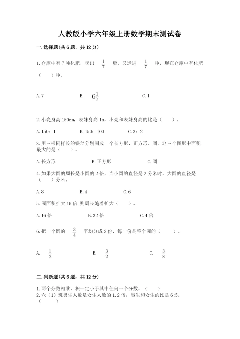 人教版小学六年级上册数学期末测试卷精品（突破训练）.docx