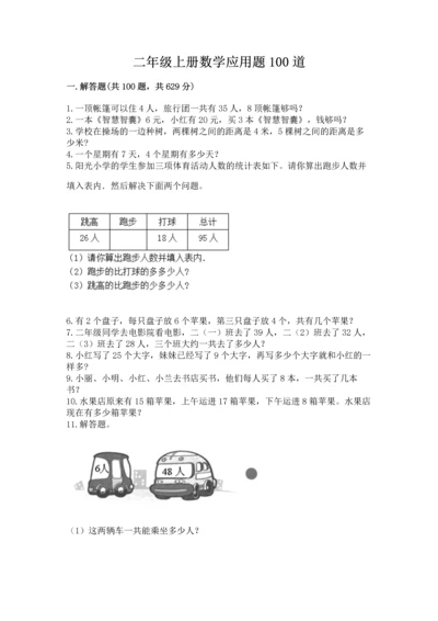 二年级上册数学应用题100道精品【达标题】.docx