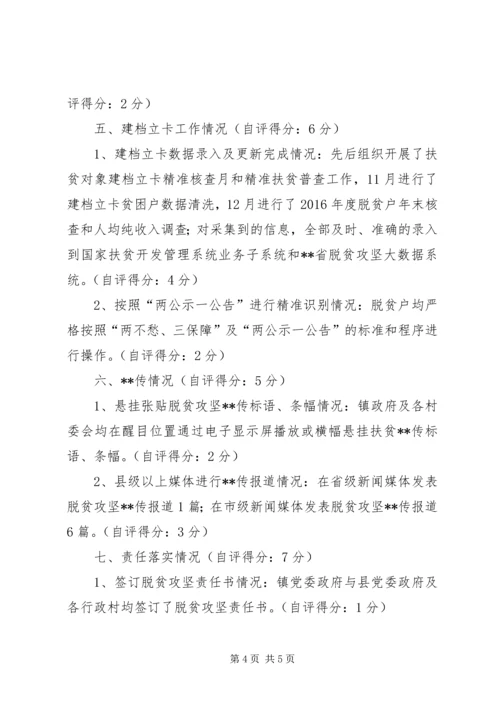 乡镇脱贫攻坚工作成效考核自评报告.docx