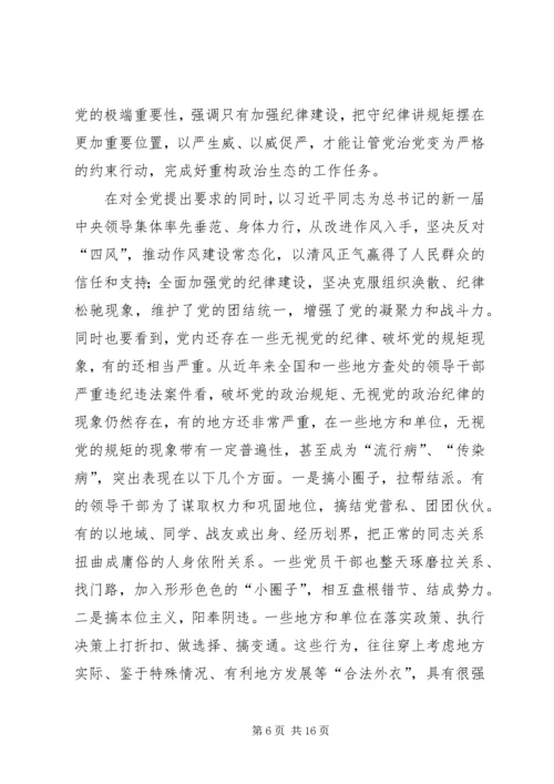 守纪律讲规矩专题党课讲稿 (2).docx