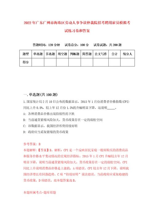 2022年广东广州市海珠区劳动人事争议仲裁院招考聘用雇员模拟考试练习卷和答案4