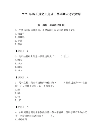 2023年施工员之土建施工基础知识考试题库含完整答案（网校专用）