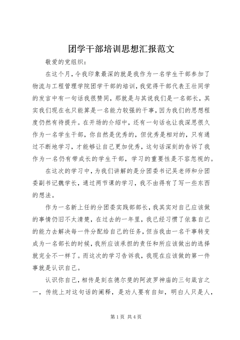 团学干部培训思想汇报范文.docx