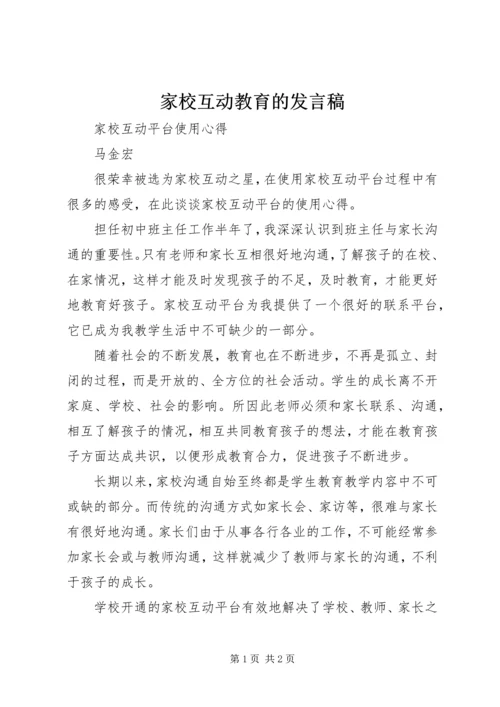 家校互动教育的发言稿 (4).docx