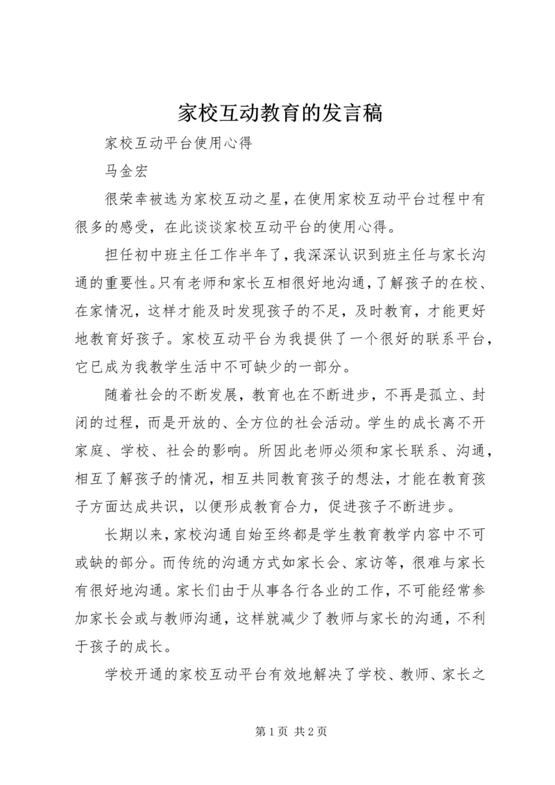 家校互动教育的发言稿 (4).docx