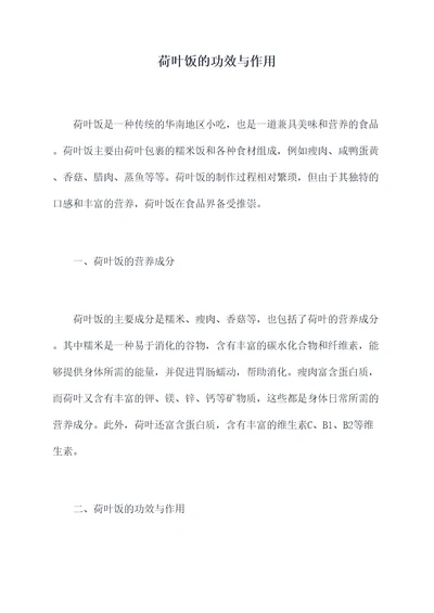荷叶饭的功效与作用
