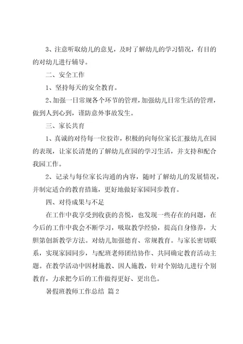 暑假班教师工作总结（3篇）