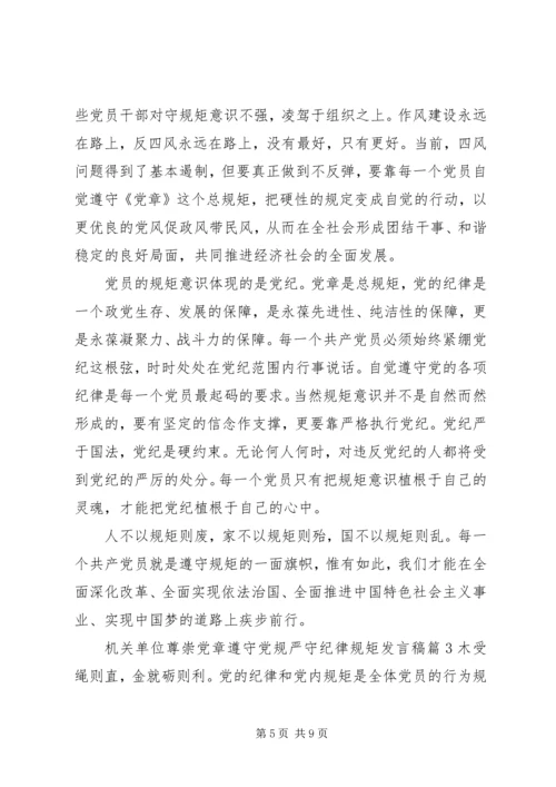 机关单位尊崇党章遵守党规严守纪律规矩发言稿.docx