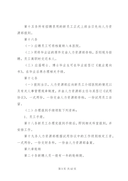 医院人力资源管理制度 (2).docx