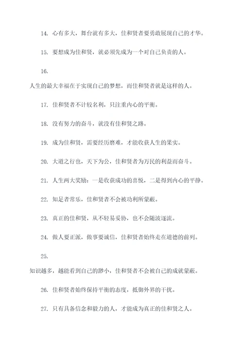 带有佳和贤的名言名句