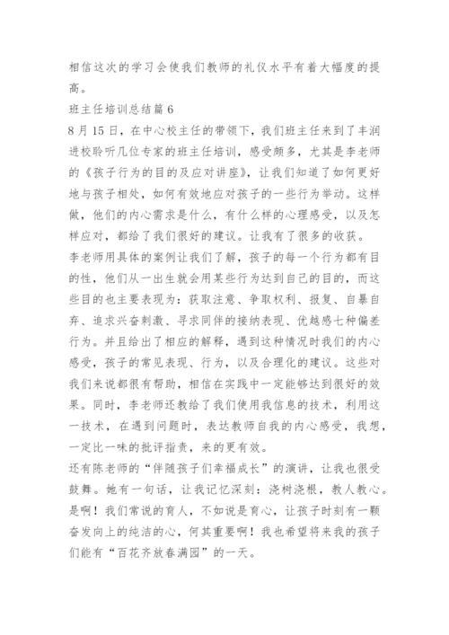班主任培训总结通用【10篇】.docx