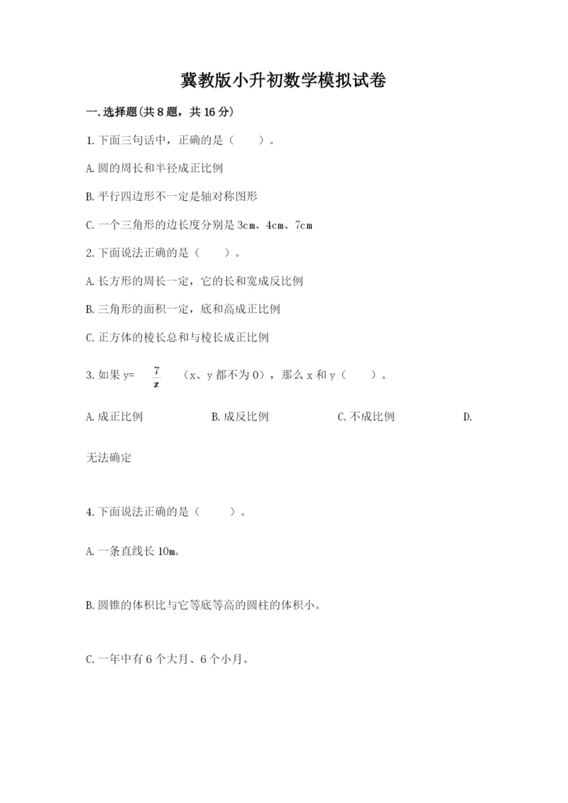 冀教版小升初数学模拟试卷及答案【必刷】.docx