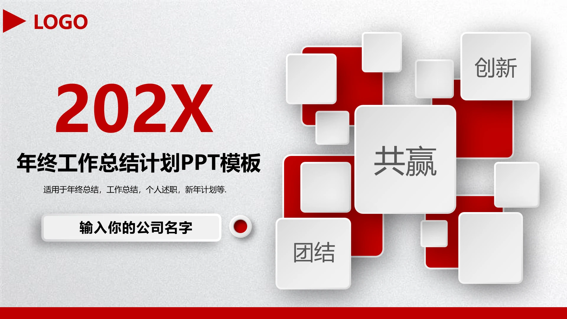 年度工作总结新年工作计划年终汇报PPT模版