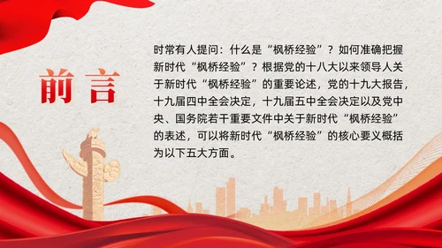 红色党建新时代枫桥经验的核心要义党课培训课件PPT