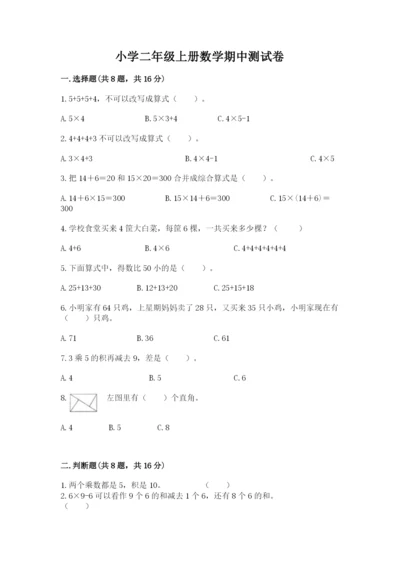 小学二年级上册数学期中测试卷及答案1套.docx